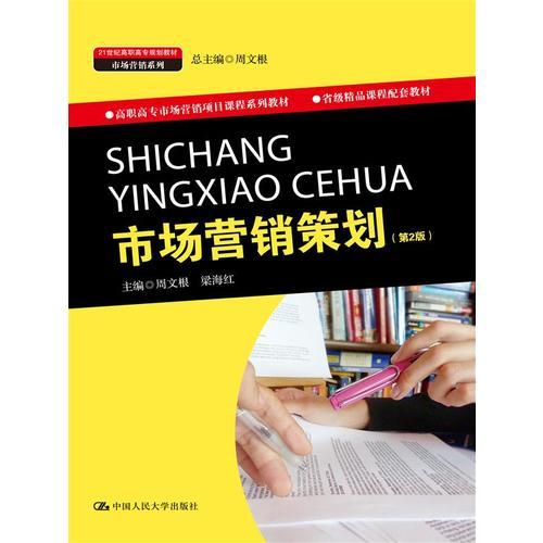 《市場營銷策劃》第2版 高職高專市場營銷教育的實(shí)踐導(dǎo)向教材